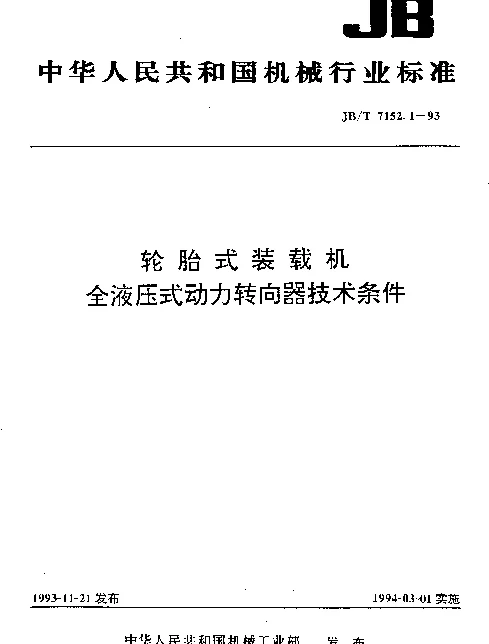 JBT 7152.1-1993 轮胎式装载机.全液压式动力转向器技术条件