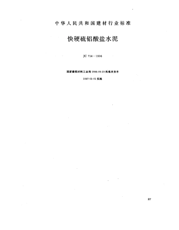 JC 714-1996 快硬硫铝酸盐水泥