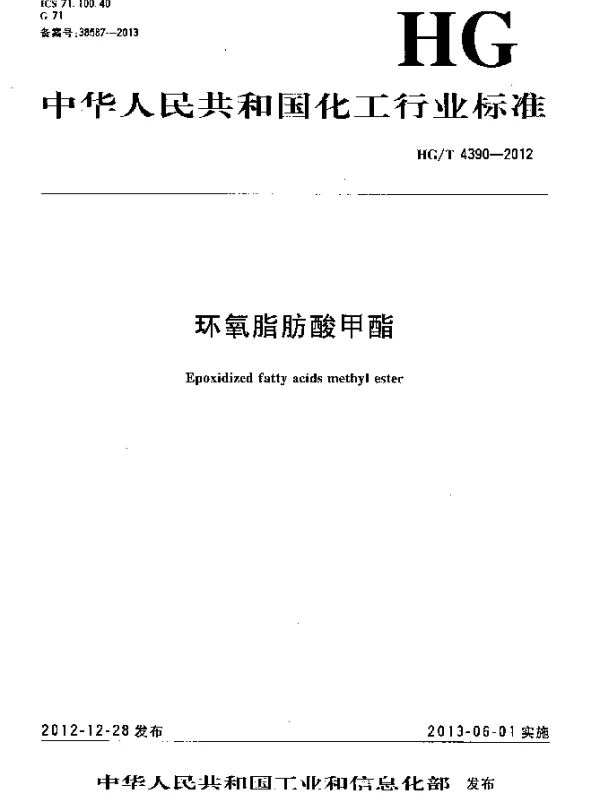 HGT 4390-2012 环氧脂肪酸甲酯