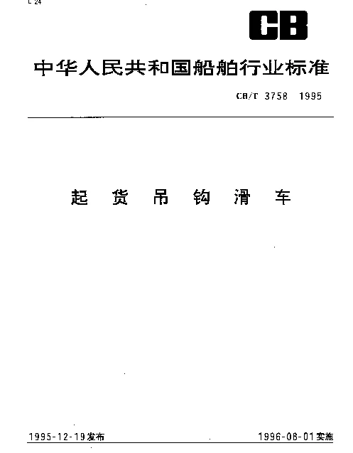 CBT 3758-1995 起货吊钩滑车