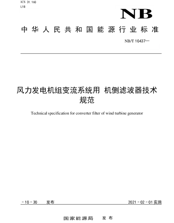 NBT_10437-2020_风力发电机组_变流系统用机侧滤波器技术规范