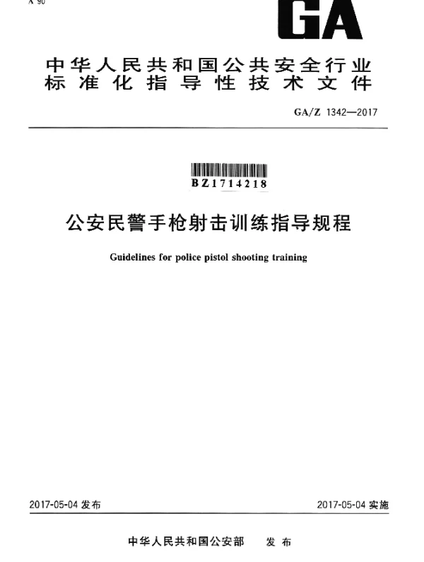 GAZ 1342-2017 公安民警手枪射击训练指导规程