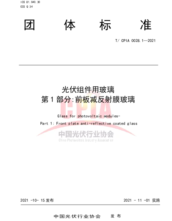 TCPIA 0028.1-2021 光伏组件用玻璃 第1部分：前板减反射膜玻璃