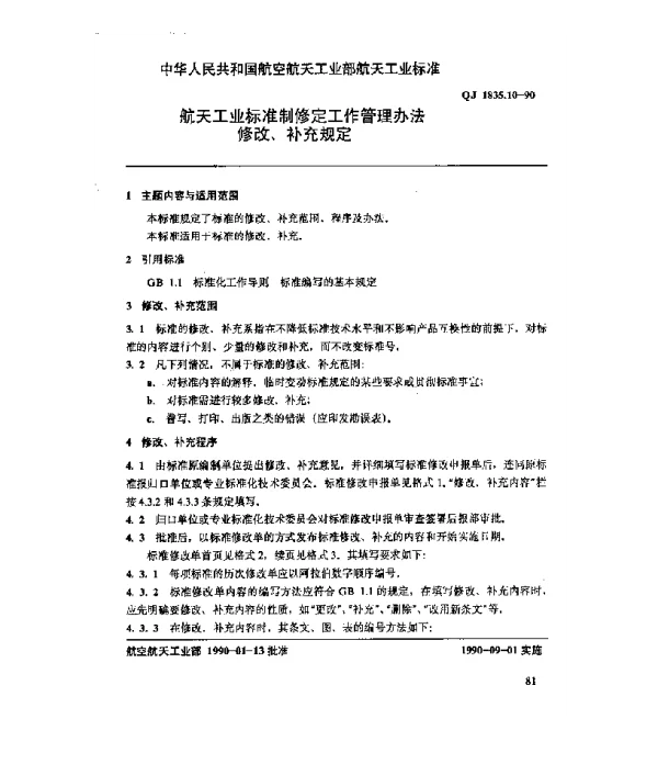QJ 1835.10-1990 航天工业标准制修定工作管理办法 修改、补充规定