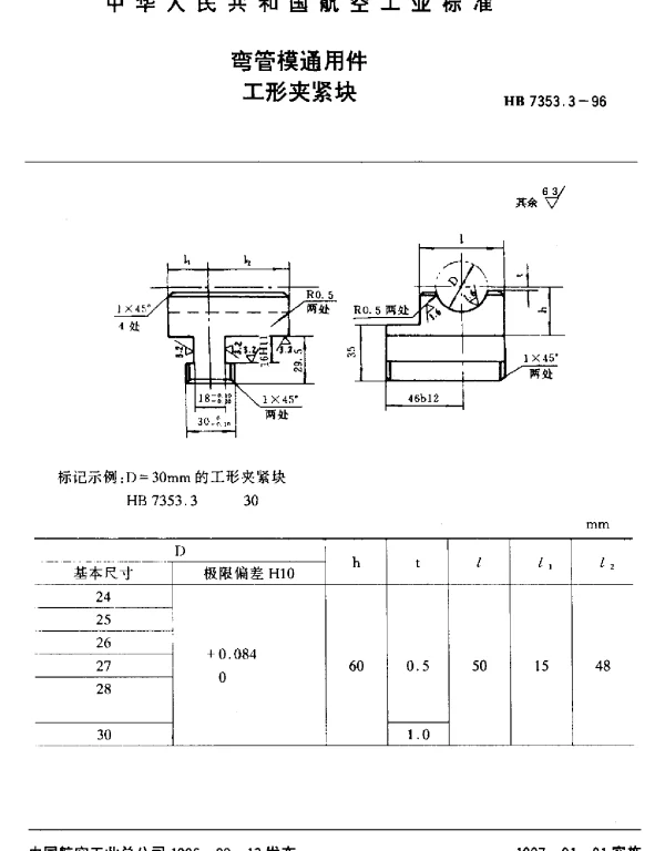 HB 7353.3-1996 弯管模通用件.工形夹紧块