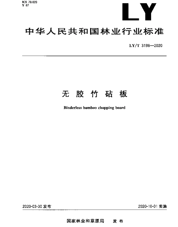 LYT 3198-2020 无胶竹砧板