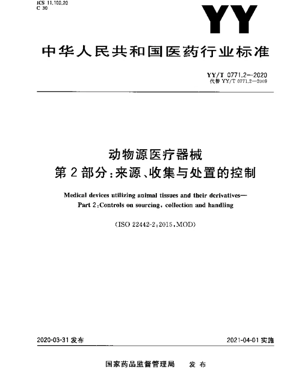 YYT 0771.2-2020 动物源医疗器械 第2部分：来源、收集与处置的控制