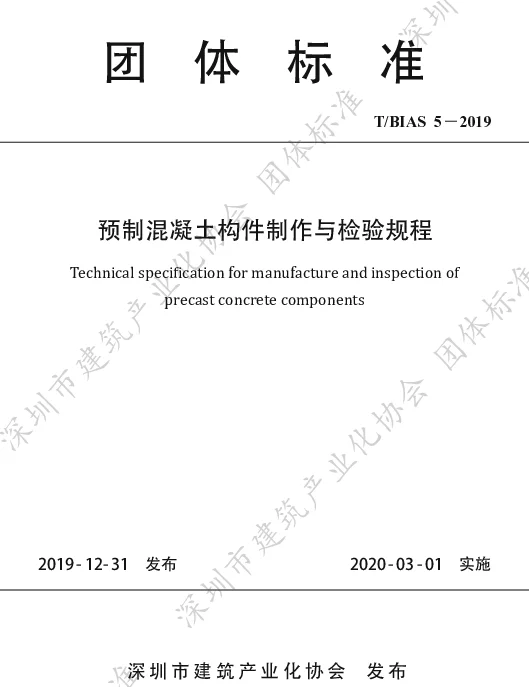 TBIAS 5-2019 预制混凝土构件制作与检验规程