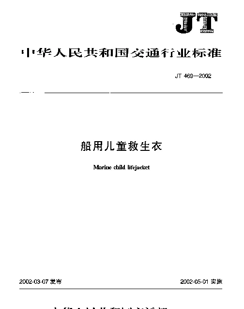 JT 469-2002 船用儿童救生衣