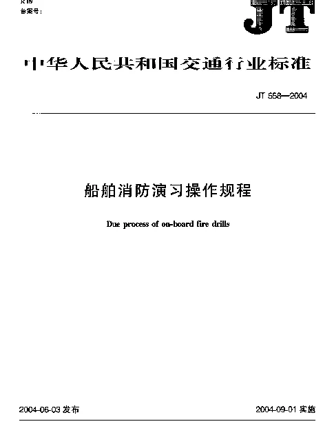 JT 558-2004 船舶消防演习操作规程
