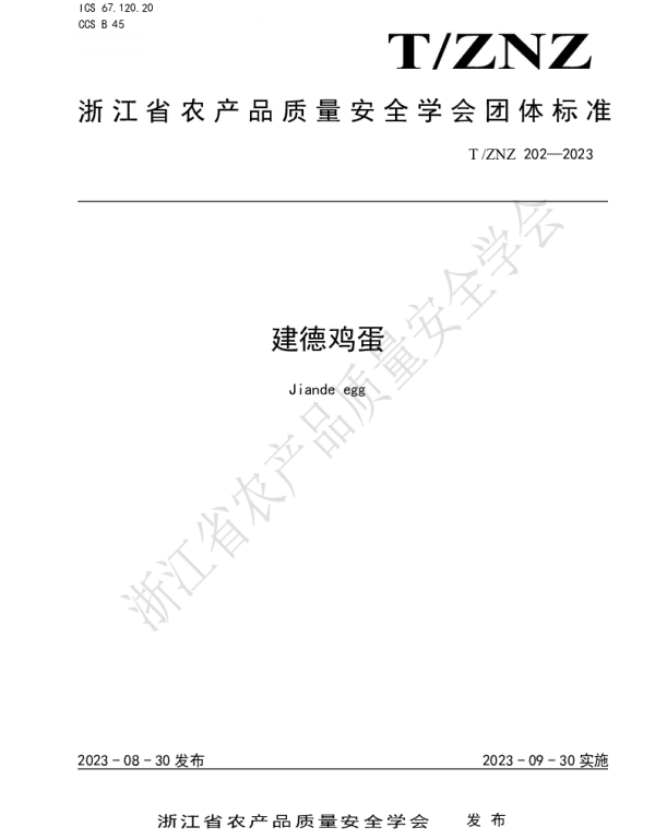 TZNZ 202-2023 建德鸡蛋