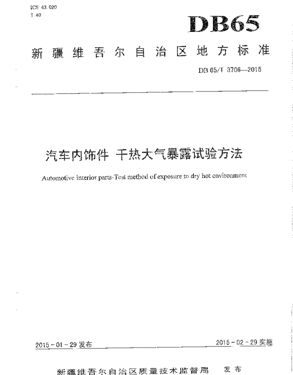 DB65T 3706-2015 汽车内饰件 干热大气暴露试验方法
