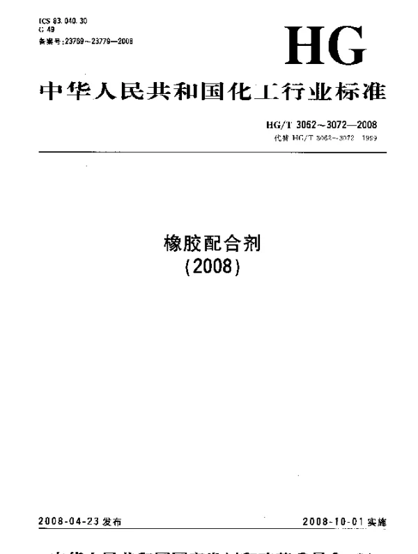HGT 3065-2008 橡胶配合剂.沉淀水合二氧化硅.加热减量的测定