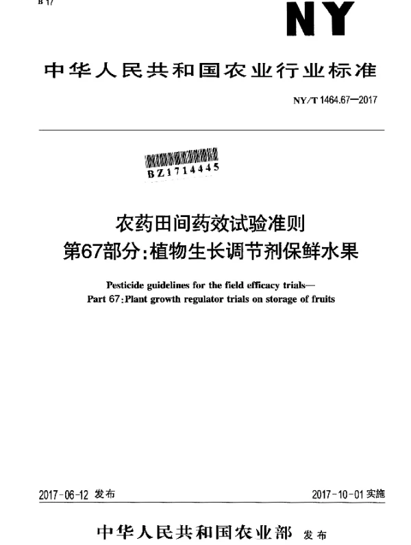 NYT 1464.67-2017 农药田间药效试验准则 第67部分：植物生长调节剂保鲜水果
