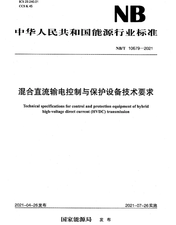 NBT10679-2021混合直流输电控制与保护设备技术要求