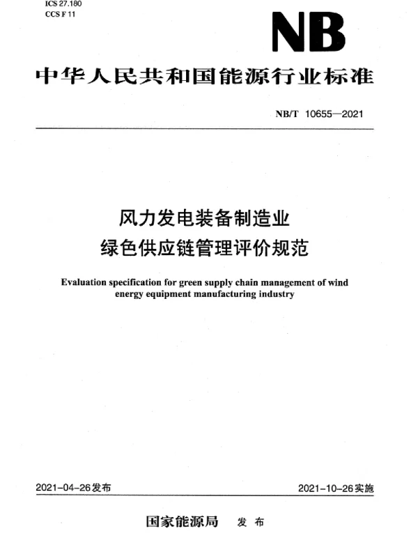 NBT10655-2021风力发电装备制造业绿色供应链管理评价规范