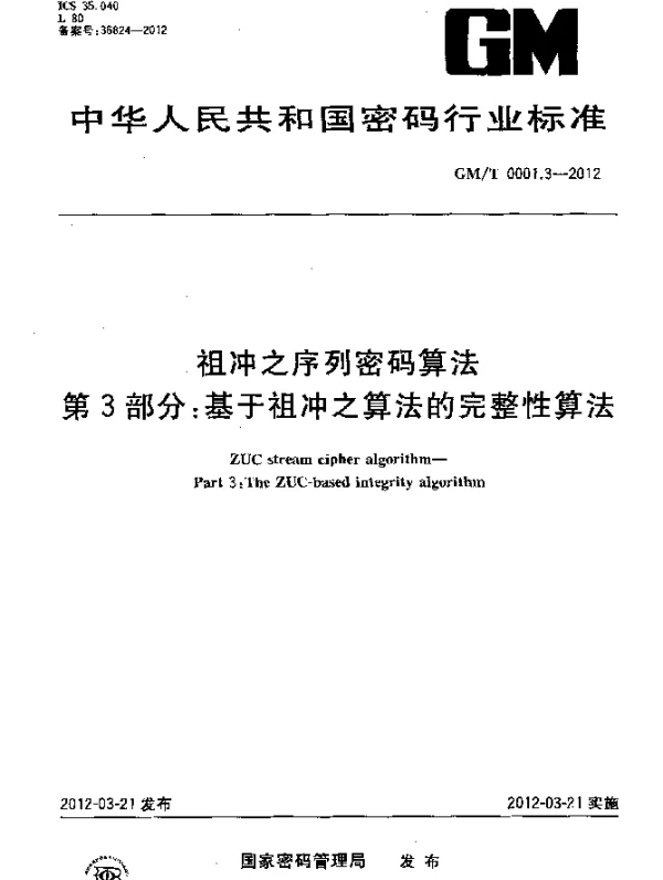 GMT 0001.3-2012 祖冲之序列密码算法 第3部分：基于祖冲之算法的完整性算法