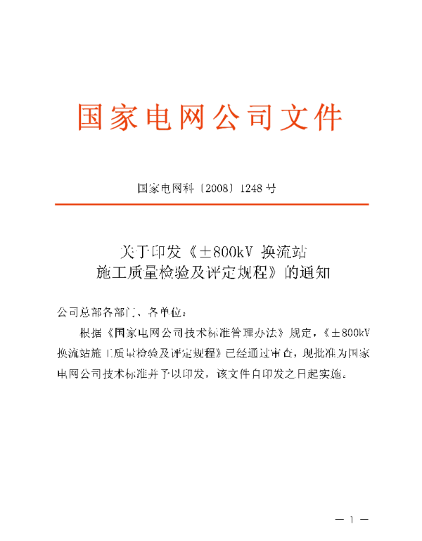 Q_GDW 217-2008 ±800kV换流站施工质量检验及评定规程