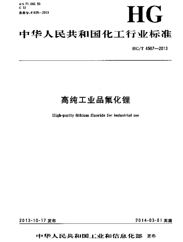 HGT 4507-2013 高纯工业品氟化锂
