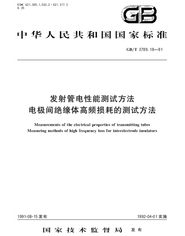 GBT 3789.18-1991 发射管电性能测试方法 电极间绝缘体高频损耗的测试方法