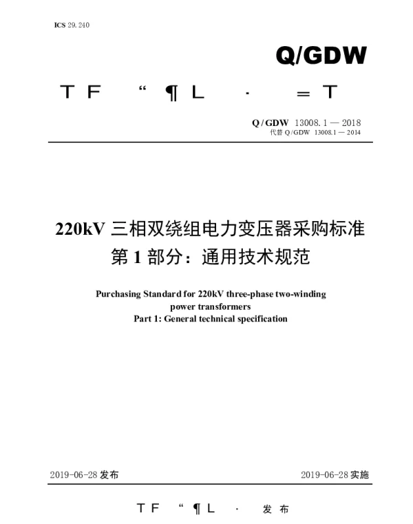 Q_GDW 13008.1-2018 220kV三相双绕组电力变压器采购标准（第1部分：通用技术规范）