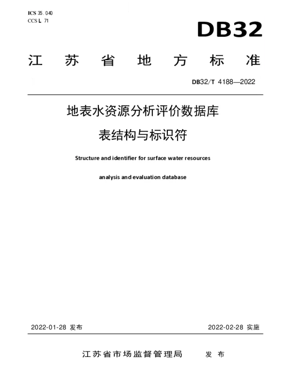 DB32T 4188-2022 地表水资源分析评价数据库表结构与标识符