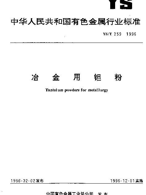 YST 259-1996 冶金用钽粉
