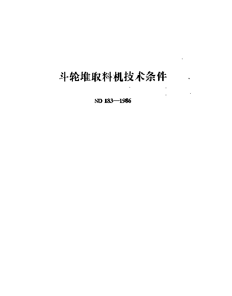 SD 183-1986 斗轮堆取料机技术条件