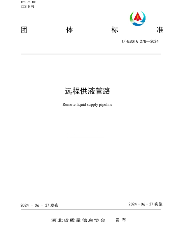 THEBQIA 278-2024 远程供液管路