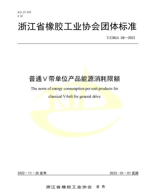 TZJRIA 08-2022 普通Ｖ带单位产品能源消耗限额