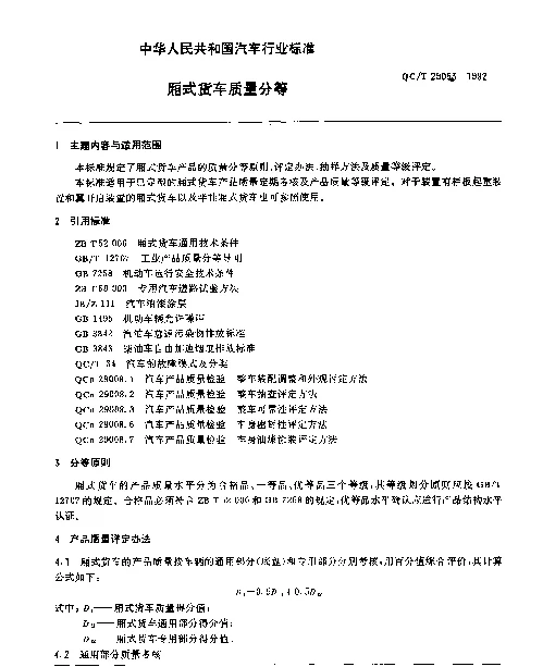 QCT 29053-1992 厢式货车质量分等