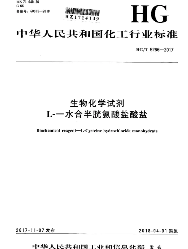 HGT 5266-2017 生物化学试剂 L-一水合半胱氨酸盐酸盐