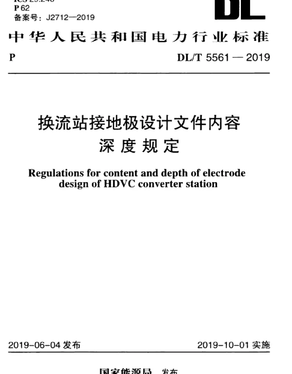 DLT 5561-2019 换流站接地极设计文件内容深度规定