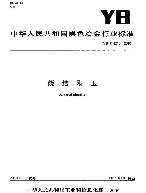 YBT 4216-2010 烧结刚玉
