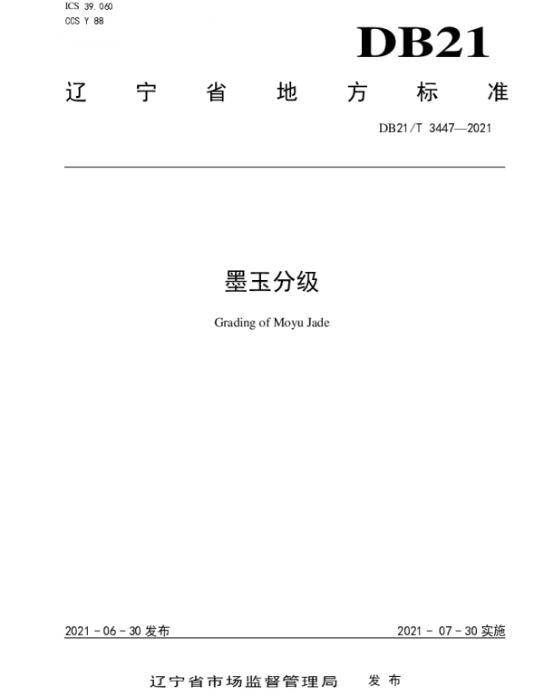 DB21T 3447—2021 墨玉分级
