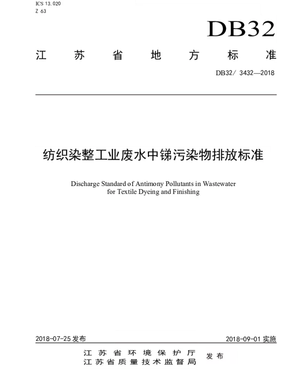 DB32T 3432—2018 纺织染整工业废水中锑污染物排放标准