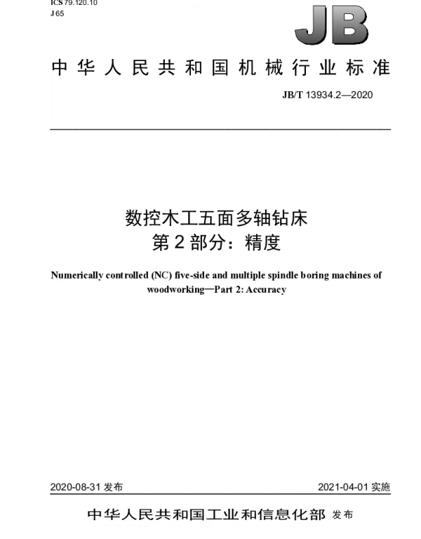 JBT 13934.2-2020 数控木工五面多轴钻床 第2部分：精度
