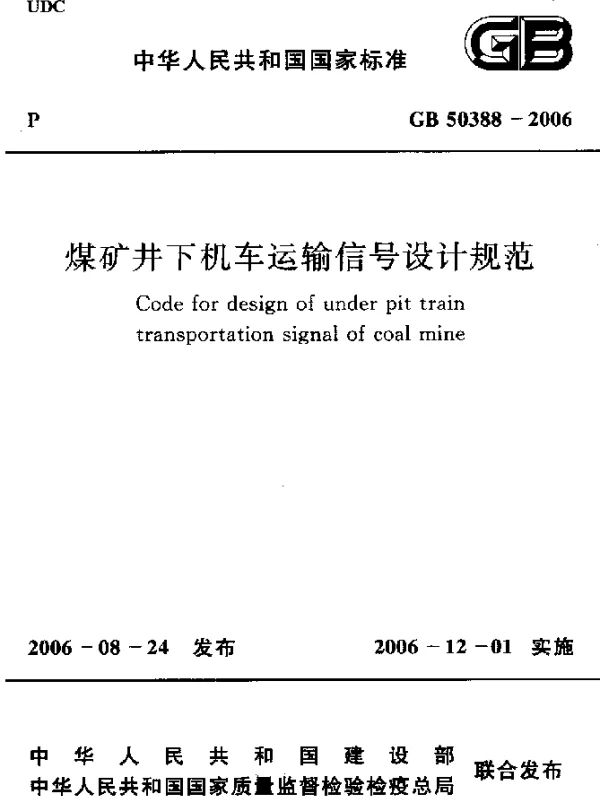 GB 50388-2006 煤矿井下机车运输信号设计规范