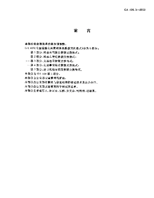 GA 409.3-2003 全国道路交通管理数据交换格式 第3部分：交通违章数据交换格式