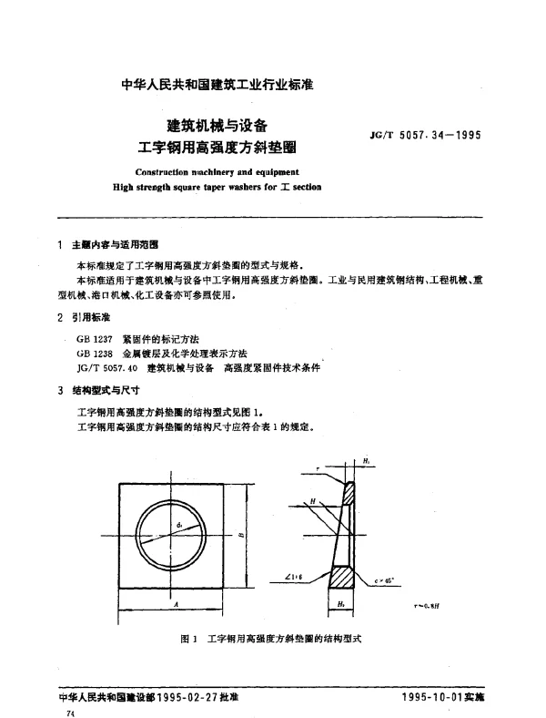 JGT 5057.34-1995 建筑机械与设备.工字钢用高强度方斜垫圈