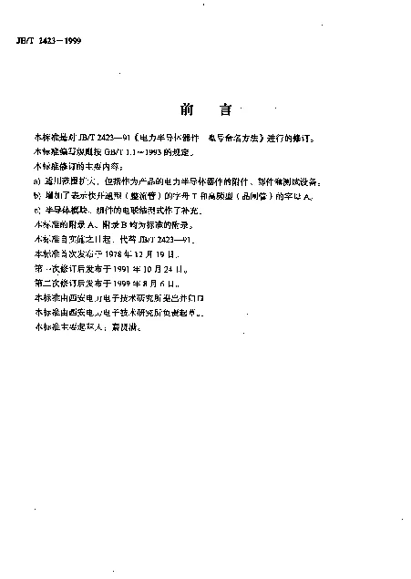 JBT 2423-1999 电力半导体器件.型号编制方法