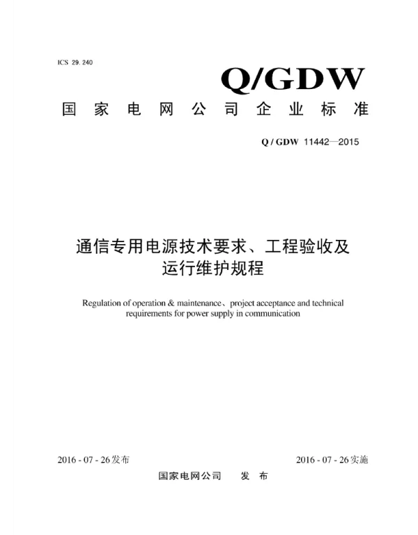 Q_GDW 11442-2015 通信专用电源技术要求、工程验收及运行维护规程