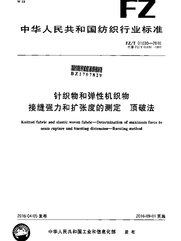 FZT 01030-2016 针织物和弹性机织物 接缝强力和扩张度的测定 顶破法