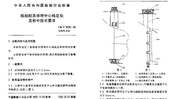 CBT 3428-1992 船舶舵系修理中心线定位及校中技术要求
