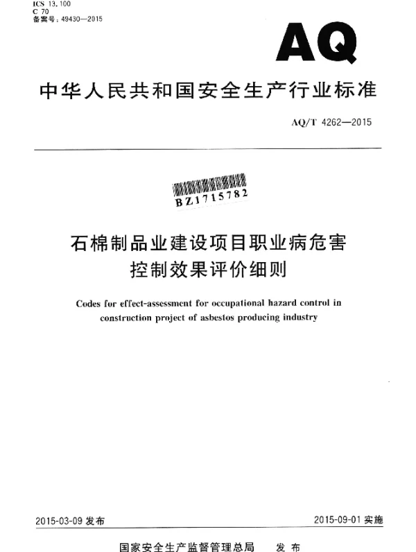 AQT 4262-2015 石棉制品业建设项目职业病危害控制效果评价细则
