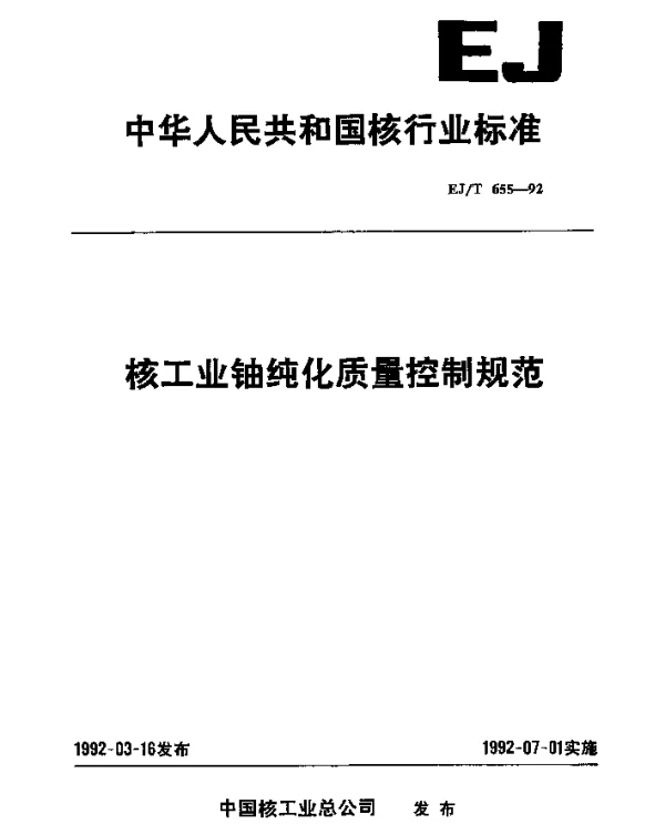 EJT 655-1992 核工业铀纯化质量控制规范