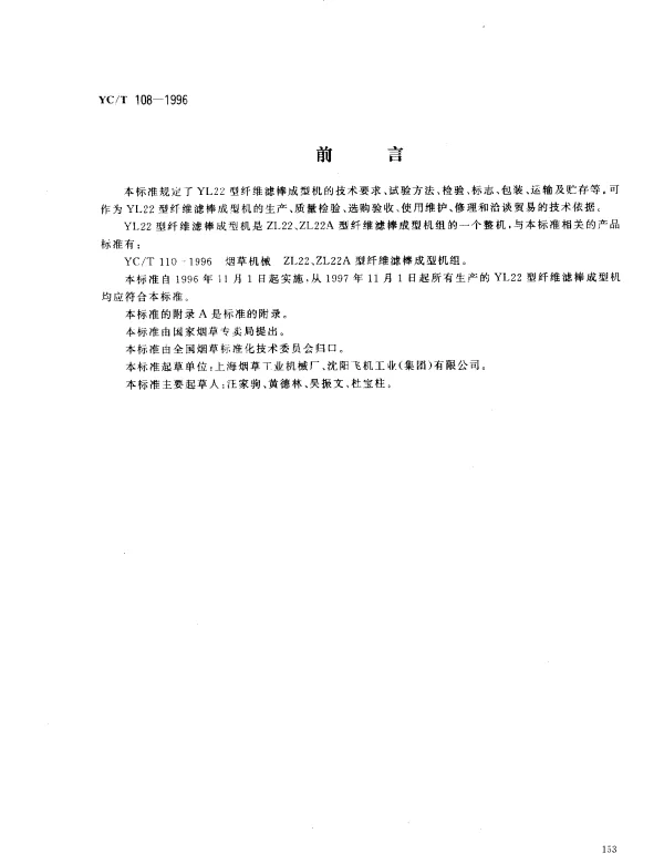 YCT 108-1996 烟草机械 YL22型纤维滤棒成型机