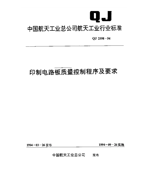 QJ 2598-1994 印制电路板质量控制程序及要求