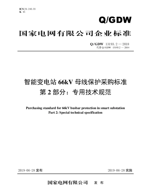Q_GDW 13193.2-2018 智能变电站66kV母线保护采购标准（第2部分：专用技术规范）