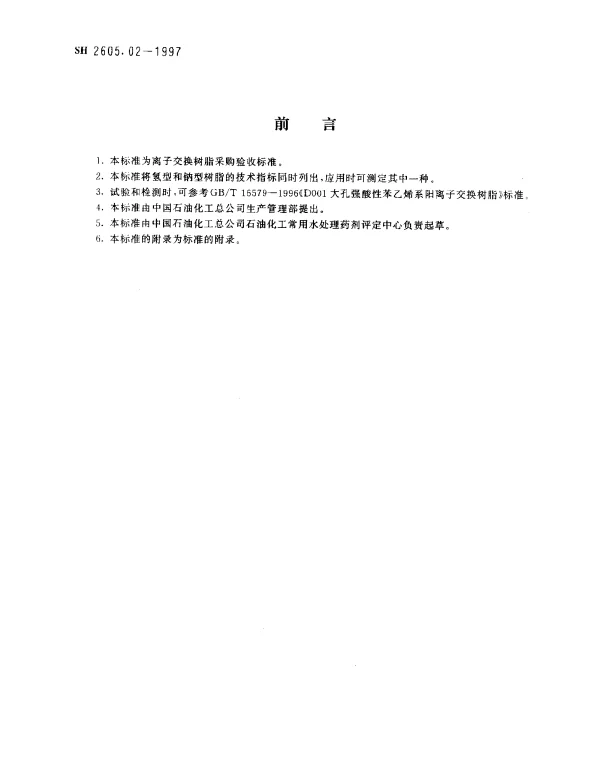 SH 2605.02-1997 D001大孔强酸性苯乙烯系阳离子交换树脂